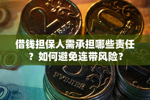 武汉借钱担保人需承担哪些责任？如何避免连带风险？