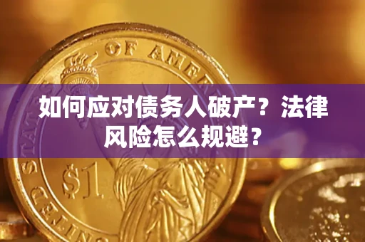 武汉如何应对债务人破产？法律风险怎么规避？