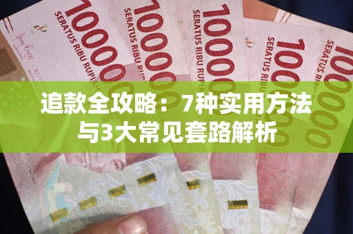武汉追款全攻略：7种实用方法与3大常见套路解析