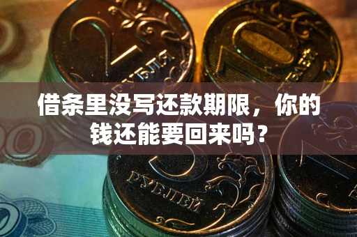 武汉借条里没写还款期限，你的钱还能要回来吗？