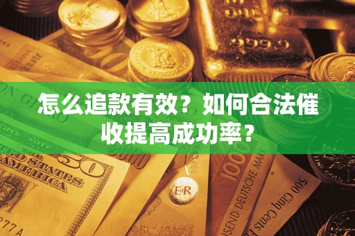 武汉怎么追款有效？如何合法催收提高成功率？