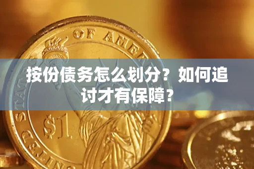 武汉按份债务怎么划分？如何追讨才有保障？