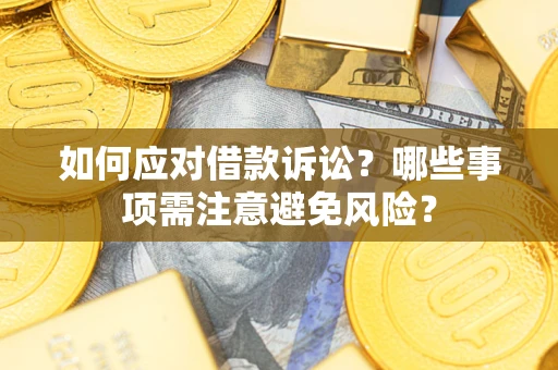 武汉如何应对借款诉讼？哪些事项需注意避免风险？
