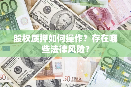 武汉股权质押如何操作？存在哪些法律风险？
