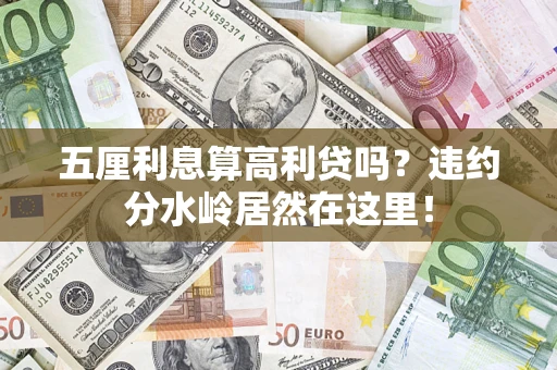 武汉五厘利息算高利贷吗？违约分水岭居然在这里！