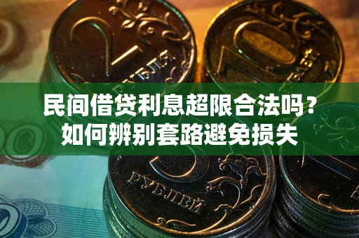 武汉民间借贷利息超限合法吗？如何辨别套路避免损失