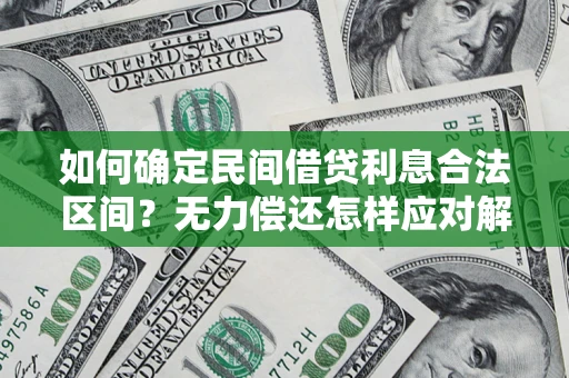 武汉如何确定民间借贷利息合法区间？无力偿还怎样应对解决法门？