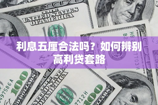 武汉利息五厘合法吗？如何辨别高利贷套路