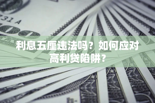 武汉利息五厘违法吗？如何应对高利贷陷阱？