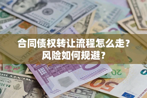 武汉合同债权转让流程怎么走？风险如何规避？