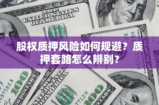 武汉股权质押风险如何规避？质押套路怎么辨别？