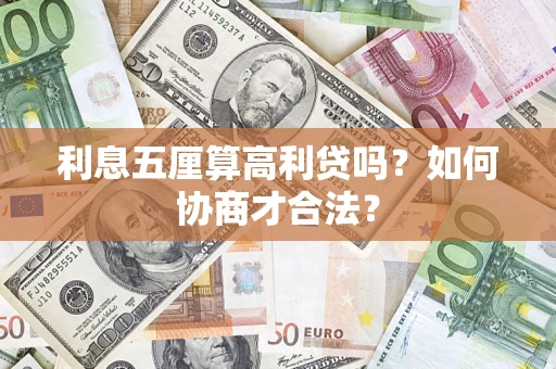 武汉利息五厘算高利贷吗？如何协商才合法？