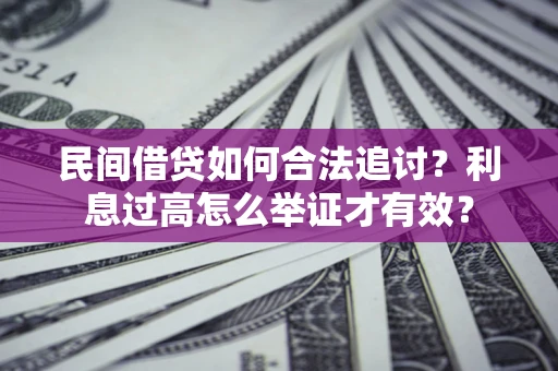 武汉民间借贷如何合法追讨？利息过高怎么举证才有效？