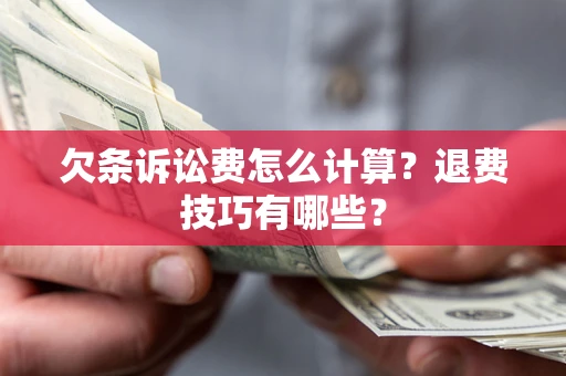 武汉欠条诉讼费怎么计算？退费技巧有哪些？
