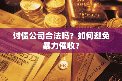 武汉讨债公司合法吗？如何避免暴力催收？