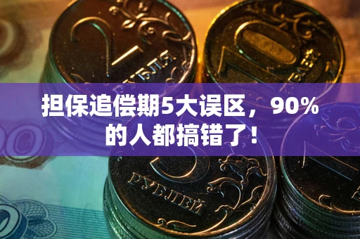 武汉担保追偿期5大误区，90%的人都搞错了！