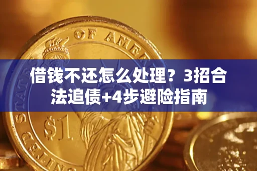 武汉借钱不还怎么处理？3招合法追债+4步避险指南