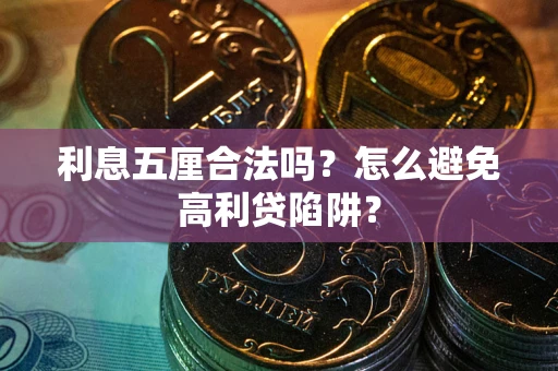 武汉利息五厘合法吗？怎么避免高利贷陷阱？