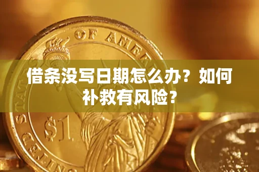 武汉借条没写日期怎么办？如何补救有风险？