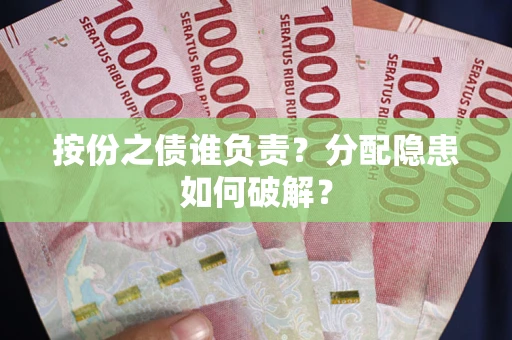 武汉按份之债谁负责？分配隐患如何破解？