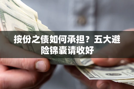 武汉按份之债如何承担？五大避险锦囊请收好