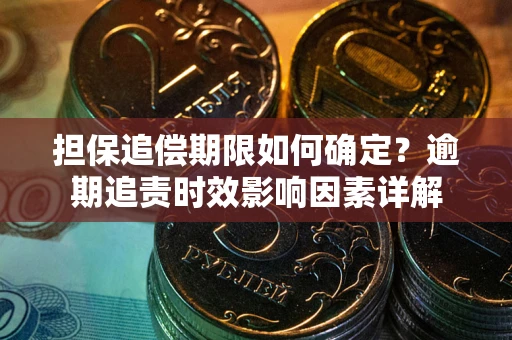 武汉担保追偿期限如何确定？逾期追责时效影响因素详解