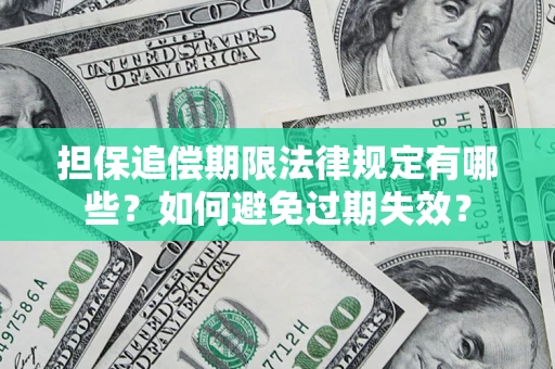武汉担保追偿期限法律规定有哪些？如何避免过期失效？
