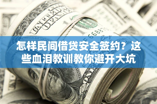 武汉怎样民间借贷安全签约？这些血泪教训教你避开大坑