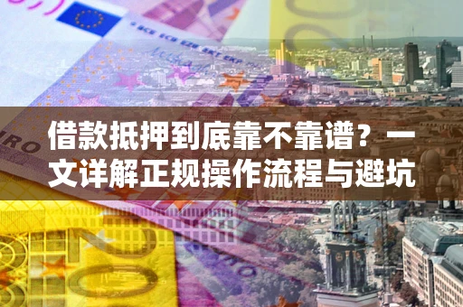 武汉借款抵押到底靠不靠谱？一文详解正规操作流程与避坑指南