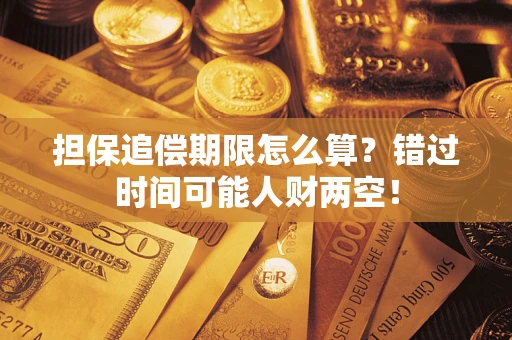 武汉担保追偿期限怎么算？错过时间可能人财两空！