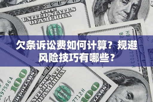 武汉欠条诉讼费如何计算？规避风险技巧有哪些？
