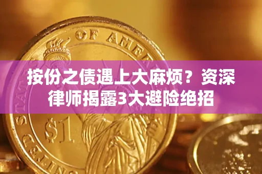 武汉按份之债遇上大麻烦？资深律师揭露3大避险绝招