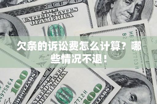 武汉欠条的诉讼费怎么计算?哪些情况不退! 武汉欠条的诉讼费怎么计算?哪些情况不退!