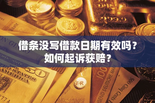 武汉借条没写借款日期有效吗？如何起诉获赔？