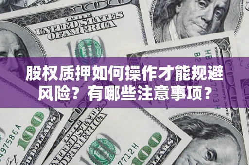 武汉股权质押如何操作才能规避风险？有哪些注意事项？