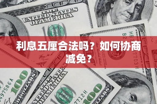 武汉利息五厘合法吗？如何协商减免？