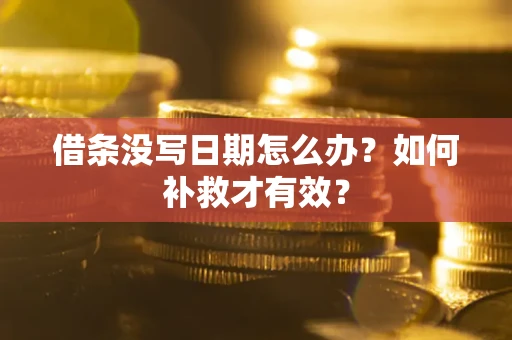 武汉借条没写日期怎么办？如何补救才有效？