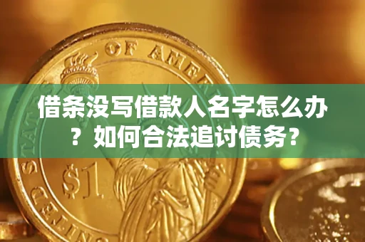 武汉借条没写借款人名字怎么办？如何合法追讨债务？