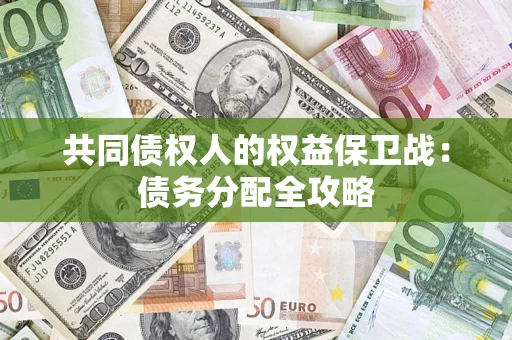 武汉共同债权人的权益保卫战：债务分配全攻略