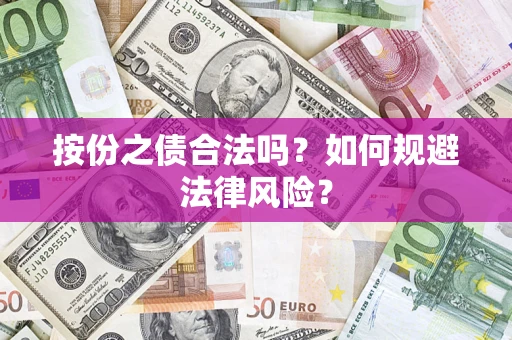 武汉按份之债合法吗？如何规避法律风险？