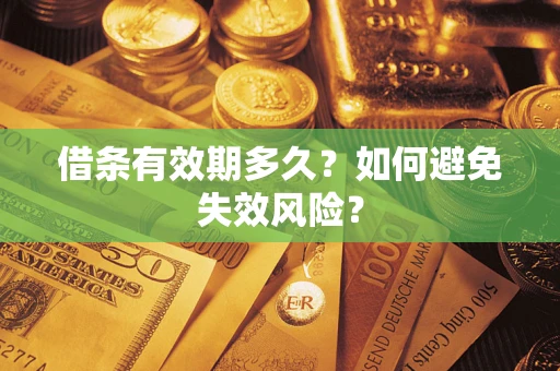 武汉借条有效期多久？如何避免失效风险？