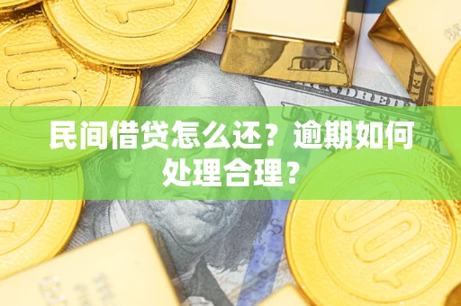 武汉民间借贷怎么还？逾期如何处理合理？