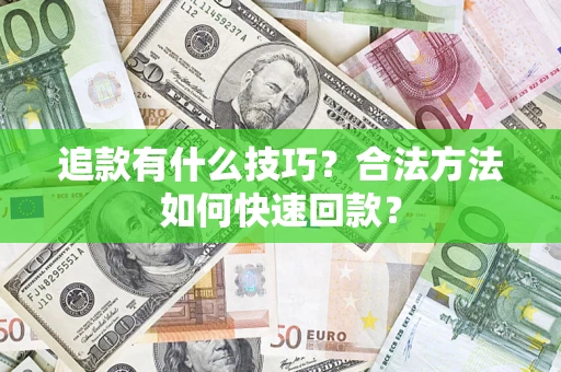 武汉追款有什么技巧？合法方法如何快速回款？