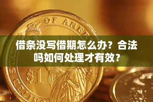 武汉借条没写借期怎么办？合法吗如何处理才有效？