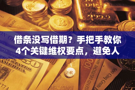 武汉借条没写借期？手把手教你4个关键维权要点，避免人财两空
