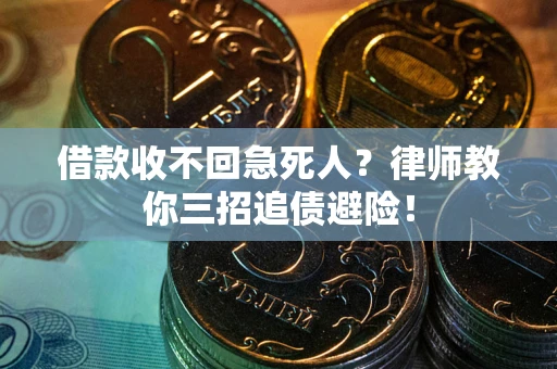 武汉借款收不回急死人？律师教你三招追债避险！