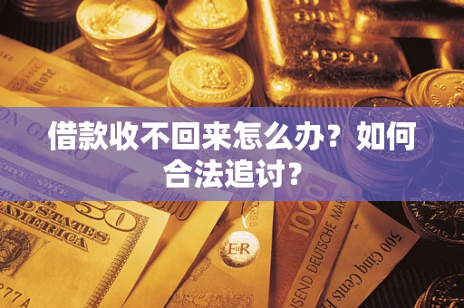 武汉借款收不回来怎么办？如何合法追讨？