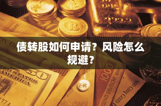 武汉债转股如何申请？风险怎么规避？