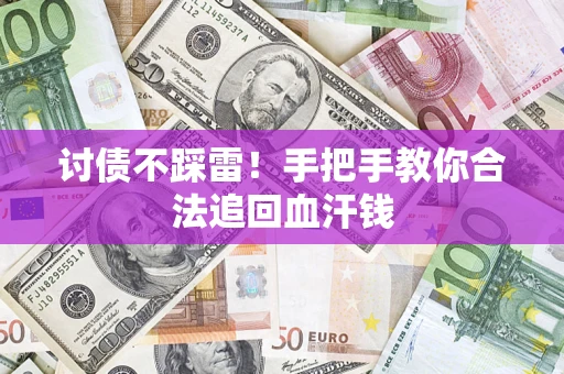 武汉讨债不踩雷！手把手教你合法追回血汗钱
