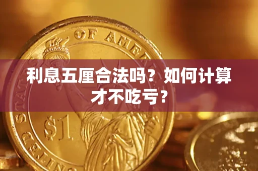 武汉利息五厘合法吗？如何计算才不吃亏？